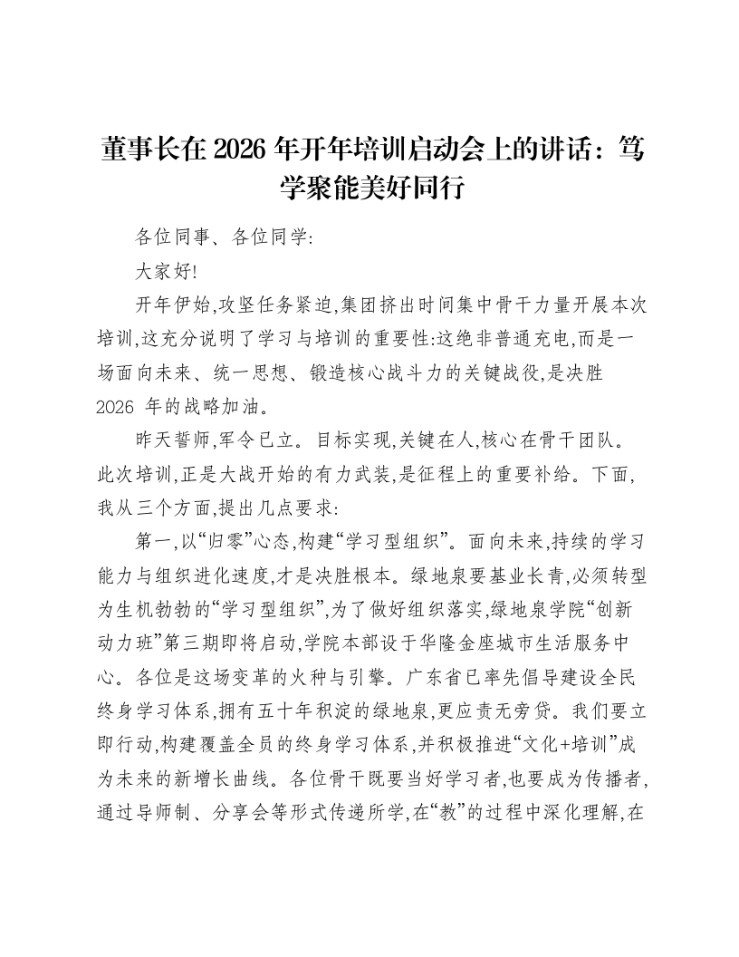 董事长在2026年开年培训启动会上的讲话：笃学聚能 美好同行-笔杆云
